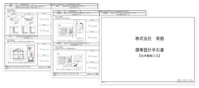 標準設計手引書