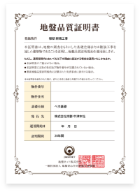 地盤品質証明書